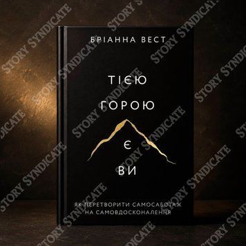 Фото товара Той горой являетесь вы. Как превратить самосаботаж в самосовершенствование. Брианна Вест 2740586527