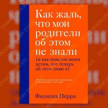 Фото товара Как жаль, что мои родители об этом не знали (и как повезло моим детям, что теперь об этом знаю я). Филиппа Перри 357195274