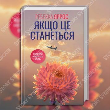 Фото товара Если это случится. Ребекка Яррос 357195090