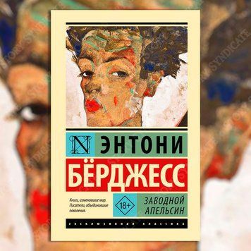 Фото товара Заводной апельсин. Энтони Бёрджесс 3571948210ek
