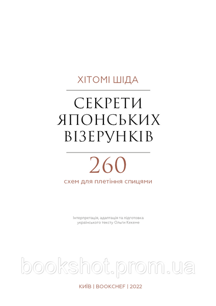 Фото товара Секреты японских узоров. 260 схем для вязания спицами. Хитоми Шида 2794357084