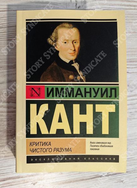 Фото товара Критика чистого разума. Иммануил Кант 357195140ek