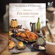 Фото товара Игра престолов. Официальная кулинарная книга. Рецепты от Королевского Причала до Дотракского моря. Челси Монро-Кассель, Брент Кон 2794371978
