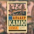 Фото товара Чума. Альбер Камю 3571948144ek
