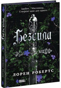 Фото товару Безсила. Книга 1. Лорен Робертс optrdbrry33