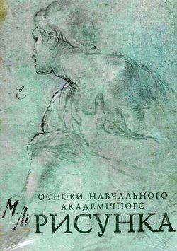 Фото товара Основы учебного академического рисунка. Николай Ли 2733225153