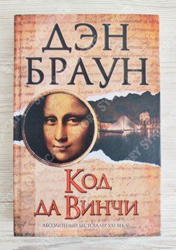 Фото товара Код да Винчи. Дэн Браун 357195177