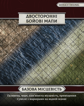 Фото товару Двосторонні поля для НРІ: Базова місцевість (4 шт) gkac1013