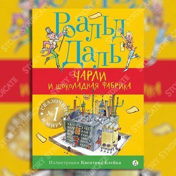 Фото товара Чарли и шоколадная фабрика. Роальд Даль 357195005