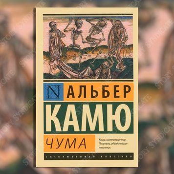 Фото товара Чума. Альбер Камю 3571948144ek