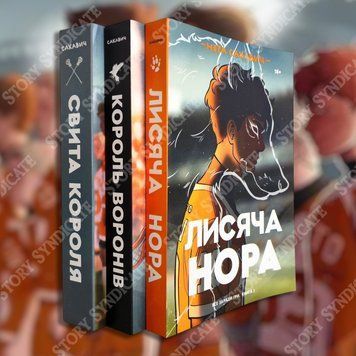Фото товара Лисья нора, Король воронов, Свита короля (комплект из 3 книг). Нора Сакавич (укр.яз) 3571948081