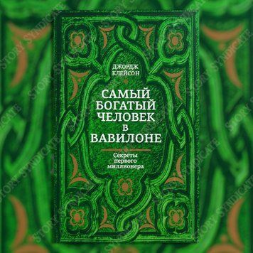 Фото товара Самый богатый человек в Вавилоне. Джордж Клейсон 357194911