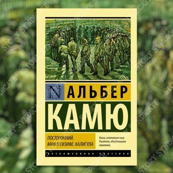 Фото товара Посторонний. Миф о Сизифе. Калигула. Альбер Камю 357195141ek