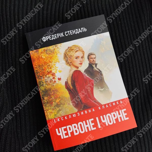 Фото товара Красное и чёрное. Фредерик Стендаль 357195515