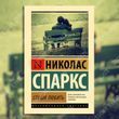 Спеши любить. Николас Спаркс