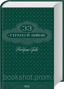 Фото товара 33 стратегии войны. Роберт Грин 2744259012