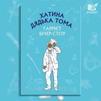 Фото товара Хижина дяди Тома. Гарриет Бичер-Стоу 2794378990