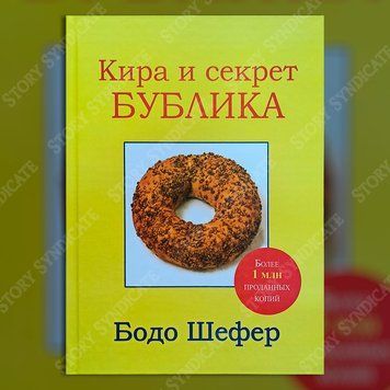 Фото товара Кира и секрет бублика. Бодо Шефер (тв) 357195276