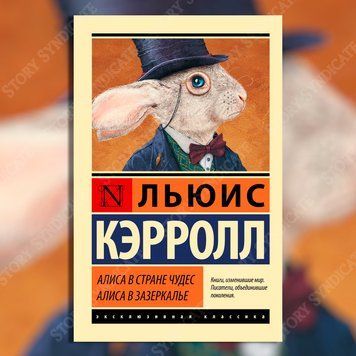 Фото товара Алиса в Стране чудес. Алиса в Зазеркалье &mdash; Льюис Кэрролл 2695780184ek
