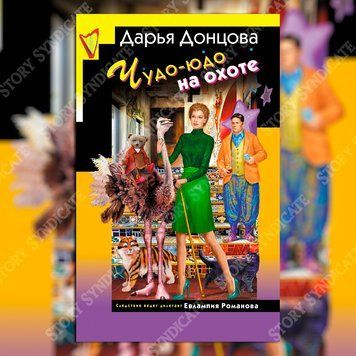 Фото товара Чудо-юдо на охоте. Дарья Донцова 357195227