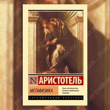 Фото товара Метафизика. Аристотель 2695240884ek