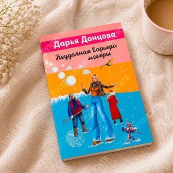 Фото товара Неудачная карьера мегеры. Дарья Донцова 357195516