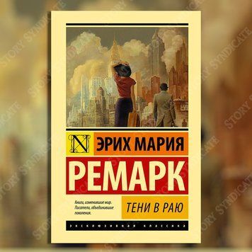 Фото товара Тени в раю. Эрих Мария Ремарк 357195328ek