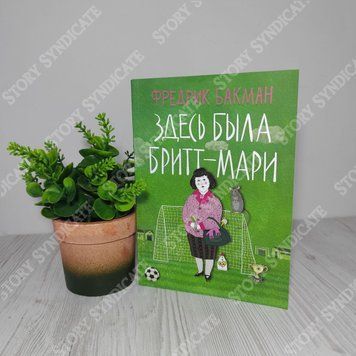 Фото товара Здесь была Бритт-Мари. Фредрик Бакман 357195043