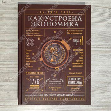 Фото товара Как устроена экономика. Ха-Джун Чанг (увеличенный формат) 357195006