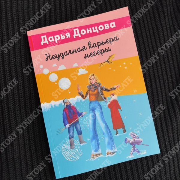 Фото товара Неудачная карьера мегеры. Дарья Донцова 357195516