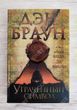 Фото товару Втрачений символ. Ден Браун 357195178