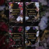 Фото товару Комплект з 4 книг серії Непристойно багаті вампіри. Дженіва Лі 357195376