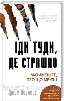 Фото товара Иди туда, где страшно. И получишь то, о чем мечтаешь. Дж. Лоулесс 2741086412