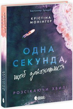 Фото товару Одна секунда, щоб закохатися. Книга 1. Крістіна Монінгер optrdbrry35