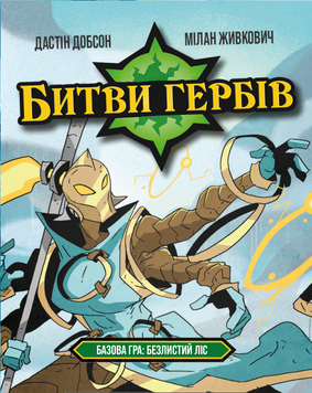 Фото товара Битвы гербов. Базовая игра: Безлистный лес (Battlecrest: Fellwoods Base Game) GKCH172bc