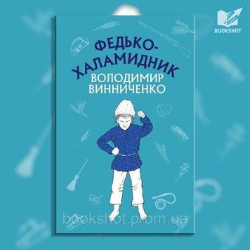 Фото товара Федько-халамидник. Рассказ. Владимир Винниченко 2794383806