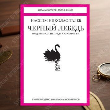Фото товара Черный лебедь. Под знаком непредсказуемости. Нассим Николас Талеб 357194913