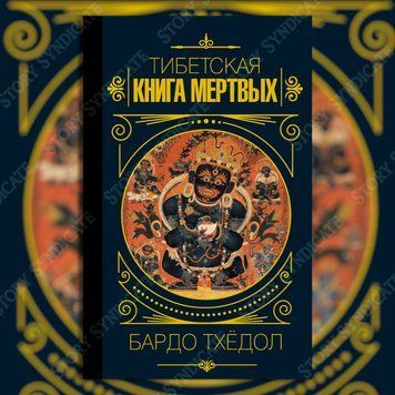 Фото товара Бардо Тхёдол. Тибетская книга мёртвых 357195329
