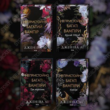 Фото товара Комплект из 4 книг серии Неприлично богатые вампиры. Дженива Ли 357195376
