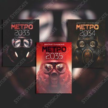 Фото товара Метро 2033 2034 2035. Дмитрий Глуховский (м) 357195277