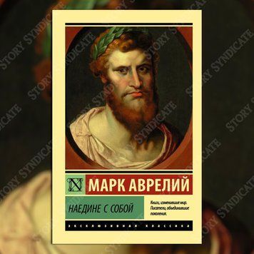 Фото товара Наедине с собой. Аврелий Марк 2695220184ek