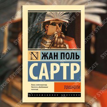 Фото товара Тошнота. Жан Поль Сартр 357195143ek