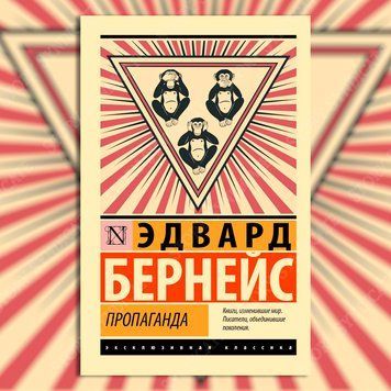 Фото товара Пропаганда. Бернейс Эдвард 3571948213ek