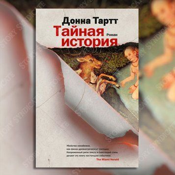 Фото товара Тайная история. Донна Тартт 357194863