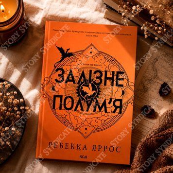 Фото товару Залізне полум&rsquo;я. Емпіреї. Книга 2. Ексклюзивне видання. Ребекка Яррос 2733308817