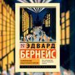 Фото товара Формирование общественного мнения. Бернейс Эдвард 3571948214ek