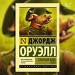 Скотный двор. Эссе. Оруэлл Джордж