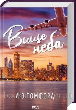 Фото товара Выше неба. Город ветров. Книга 1. Лиз Томфорд 2745853549