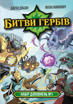 Фото товара Битвы гербов. Набор дополнений #1 (Battlecrest: Expansion Collection #1) GKCH203e1