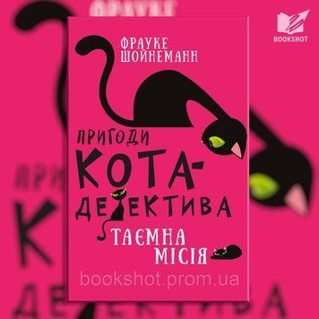 Фото товара Приключения кота-детектива. Книга 1: Тайная миссия Уинстона. Фрауке Шойнеманн 2794388956